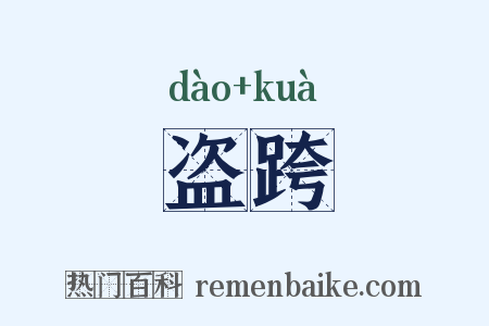 盗跨是什么意思的图片